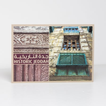 بطاقة بريدية  - جدة التاريخية (31)
