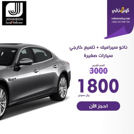 نانو سيراميك + تلميع خارجي سيارات صغيره جونسن الفلم الشفاف - مدينة جدة-  فرع الربوة