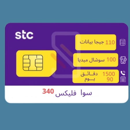 شريحة STC باقة سوا فليكس 340 | 90 يوم  الكترونية