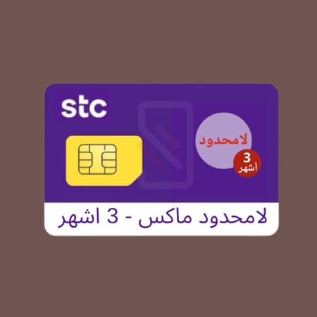 شريحة لا محدود ماكس - 3 اشهر | الكترونية