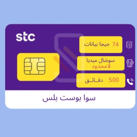 شريحة STC باقة سوا  بوست بلس | سوشال لامحدود الكترونية |28 يوم