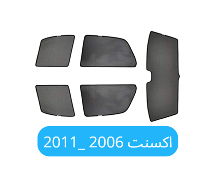 ستائر سيارة اكسنت قماش 2006_2011