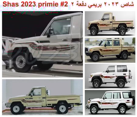 شاص + ربع 2023 بريمي دفعه 2