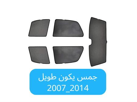 ستائر سيارة جمس يوكن طويل قماش 2007_2014
