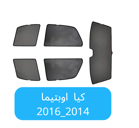 ستائر سيارة كيا اوبتيما  قماش 2014_2016