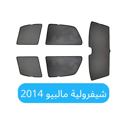 ستائر سيارة شيفرولية مالبيو قماش 2014