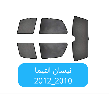 ستائر سيارة نيسان التيما قماش  2010_2012