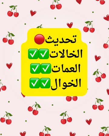 تحديث / الخالات العمات الخوال