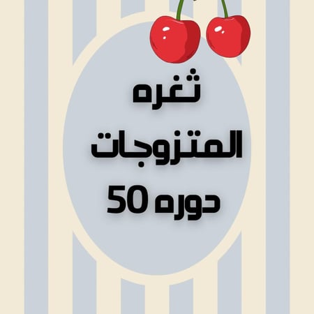 ثغرة المتزوجات مؤهلييييين