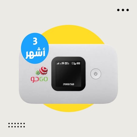 جو راوتر ماي فاي - انترنت متنقل مفتوح باشتراك 3 أشهر مسبق الدفع