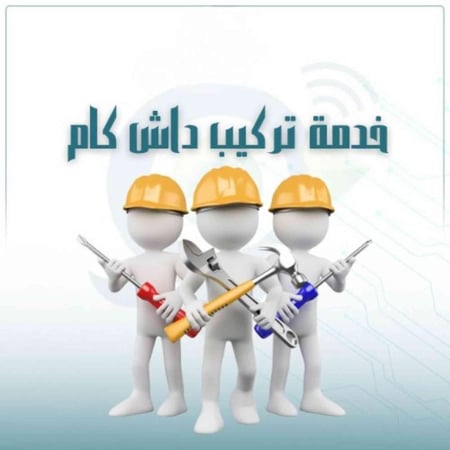 خدمة تركيب الداش كام