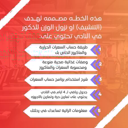 خطة تنشيف في النادي خاصة بالذكور