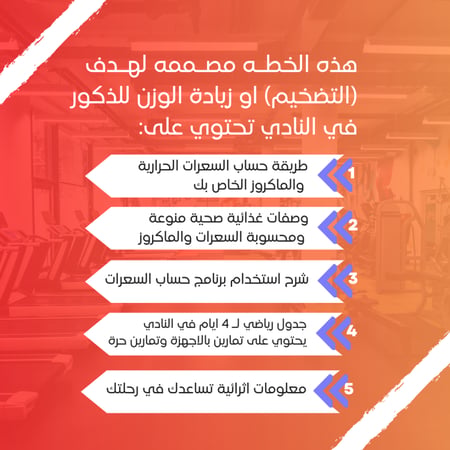 خطة تضخيم في النادي خاصة بالذكور