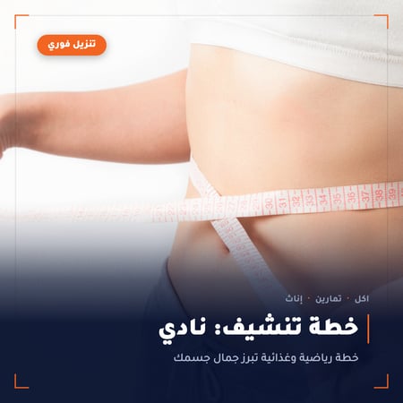 خطة تنشيف في النادي للإناث