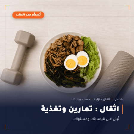 أثقال المنزل : تغذية وتمارين حسب هدفك.