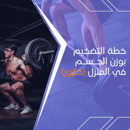خطة تضخيم بوزن الجسم خاصة بالذكور