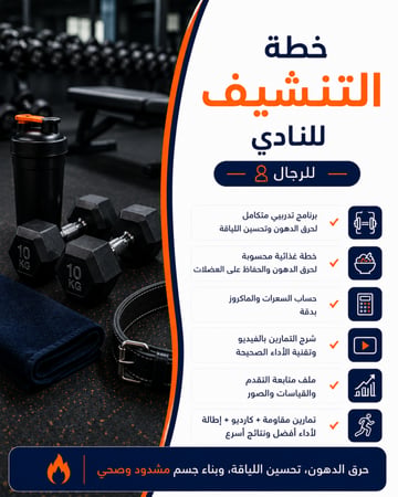 خطة تنشيف في النادي خاصة بالذكور
