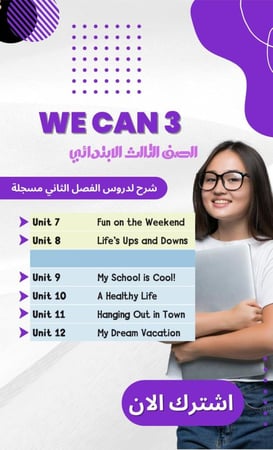 تسجيل دروس we can 3 | التيرم الثاني