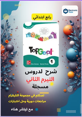 تسجيل > دروس top Goal 1 لرابع ابتدائي مع تيتشر هناء