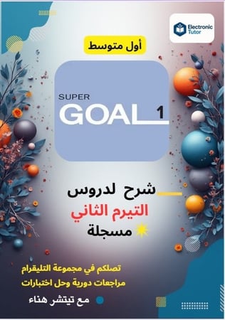 تسجيل> دروس super goal 1 - أول متوسط التيرم الثاني