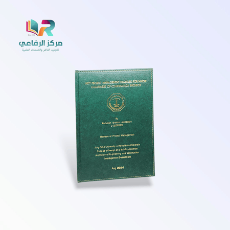 خدمة طباعة وتجليد الرسائل العلمية الفاخرة - نسخة خاصة