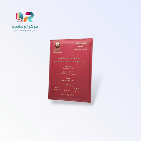 خدمة طباعة وتجليد الرسائل العلمية الفاخرة - نسخة خاصة