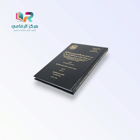 خدمة طباعة وتجليد الرسائل العلمية الفاخرة