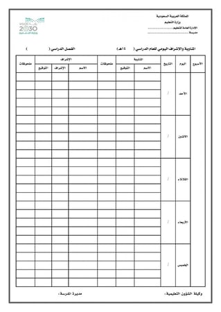 سجل المناوبة والإشراف اليومي