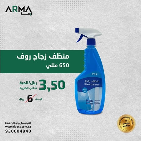 روف منظف زجاج 650 مل