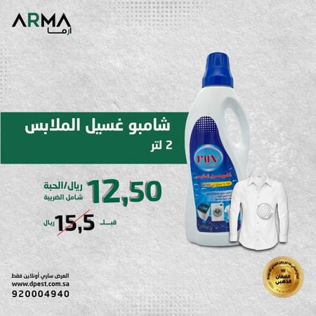 روف شامبو غسيل الملابس 2لتر