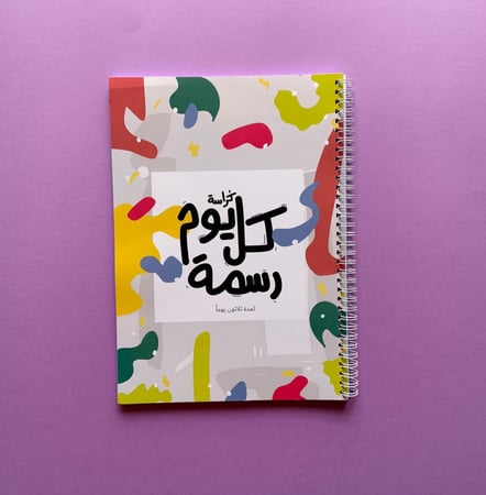 كراسة كل يوم رسمة