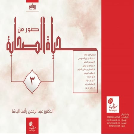 صور من حياة الصحابة رضوان الله عليهم (3)، د. عبدالرحمن رأفت باشا