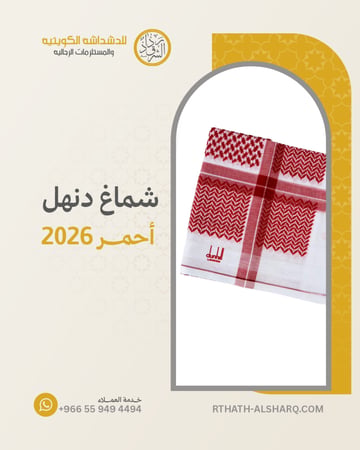 شماغ دنهل أحمر 2026
