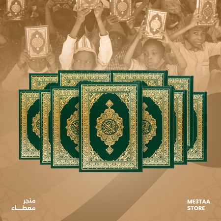 حزمة 25 مصحف - اشتراك شهري