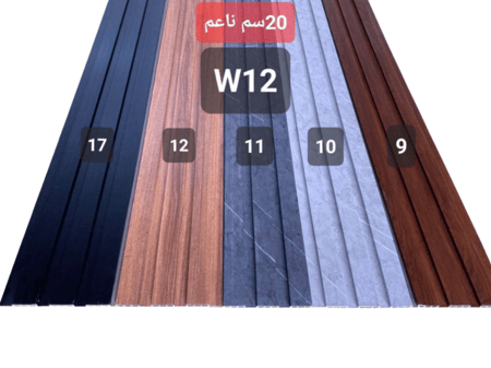 بديل خشب W12 9-17