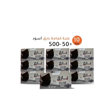 10 علب كمامات بارق اللون الأسود ثلاث طبقات 500 كمامة black barq high quality facemasks for adults 10 boxes, 500 pcs