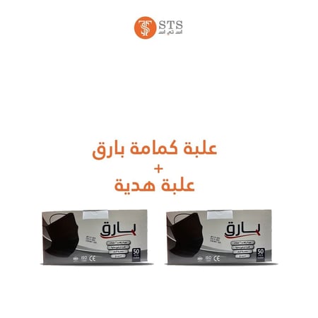 كمامات بارق لون اسود مكونه من ثلاث طبقات عالية الجودة+علبة هدية bariq facemask black color 3layers