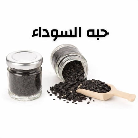 حبه السوداء