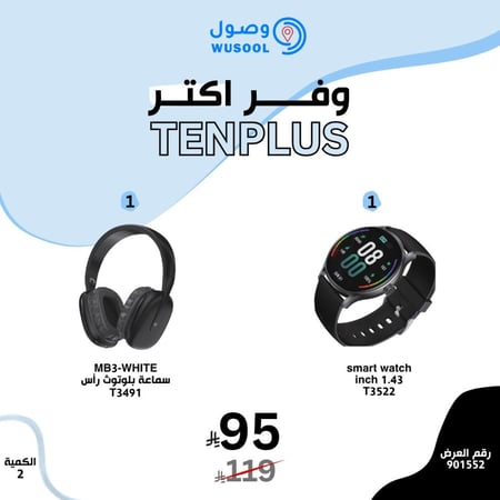 عروض الشهر الكريم ساعة تنب بلس + سماعة رأس من شركة تن بلس