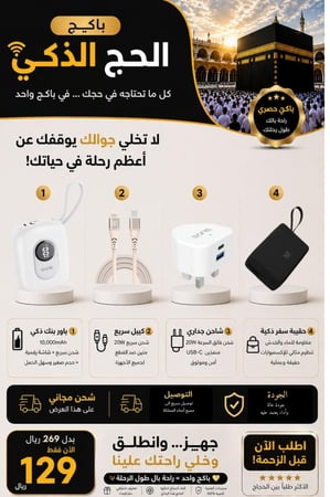 باكج الحج الذكي | كل احتياجاتك التقنية في باكج واحد