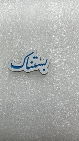 ملصق حديد لصق 3M بستناك