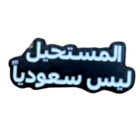 ملصق حديد لصق 3M المستحيل ليس سعوديا