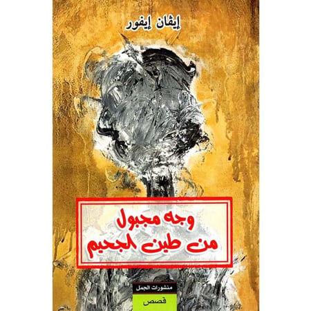 وجه مجبول من طين الجحيم