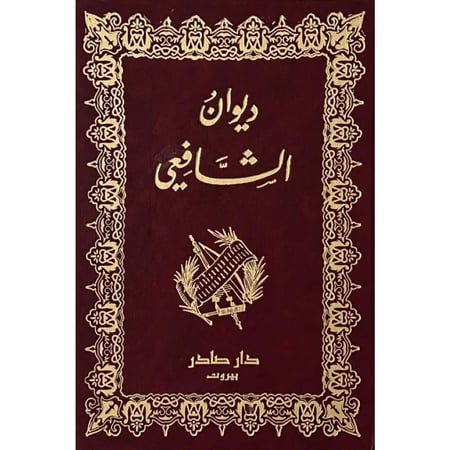 ديوان الشافعي