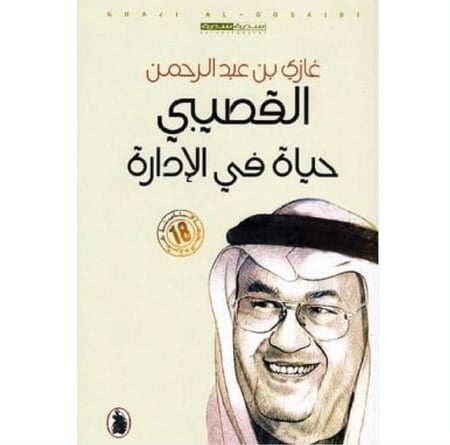 حياة في الإدارة غازي القصيبي