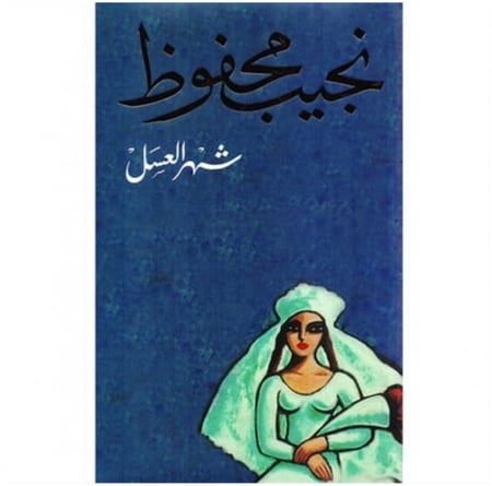 كتاب شهر العسل نجيب محفوظ دار الشروق