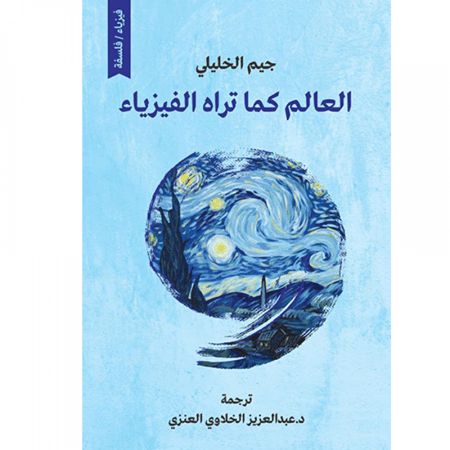 العالم كما تراه الفيزياء جيم الخليلي