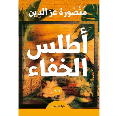 أطلس الخفاء منصورة عز الدين