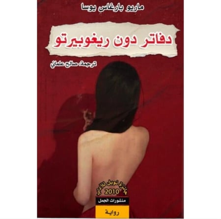 دفاتر دون ريغوبيرتو