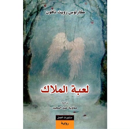 رباعية مقبرة الكتب المنسية